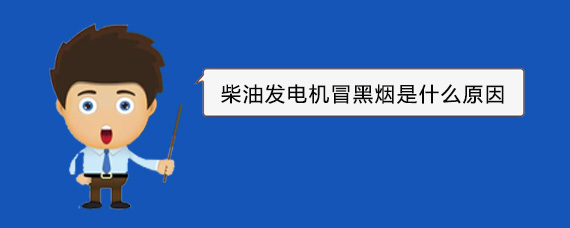 蕉城柴油发电机冒黑烟是什么原因